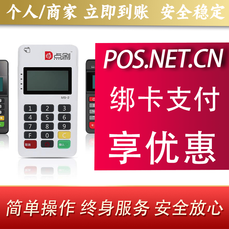 西双版纳点刷MPOS