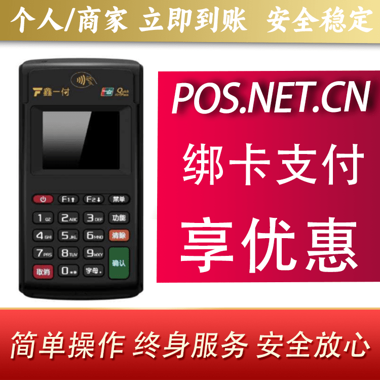西双版纳鑫一付电签POS机