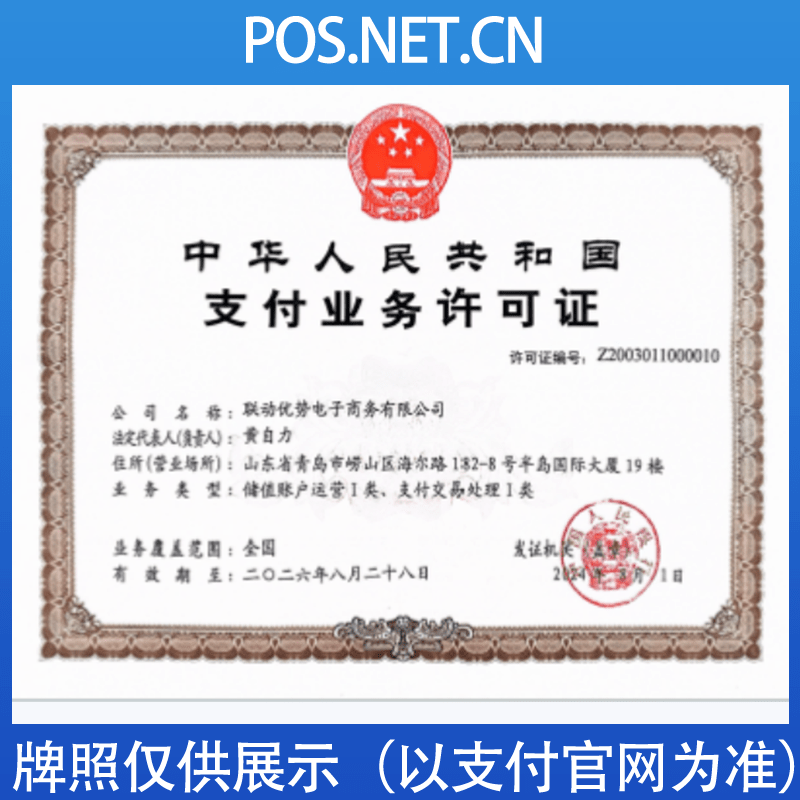 西双版纳联动优势支付牌照