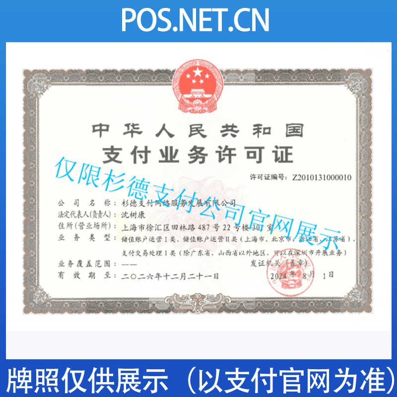 西双版纳杉德支付牌照
