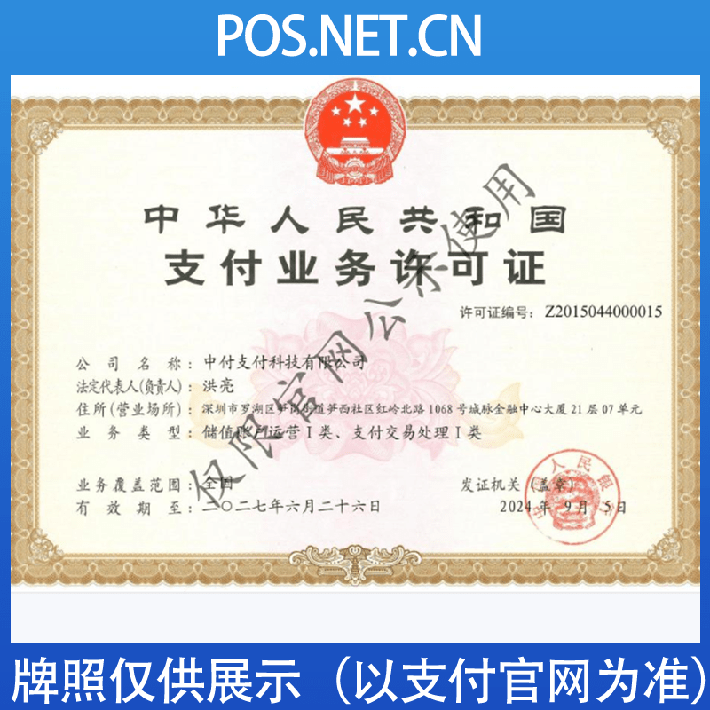 西双版纳中付支付牌照
