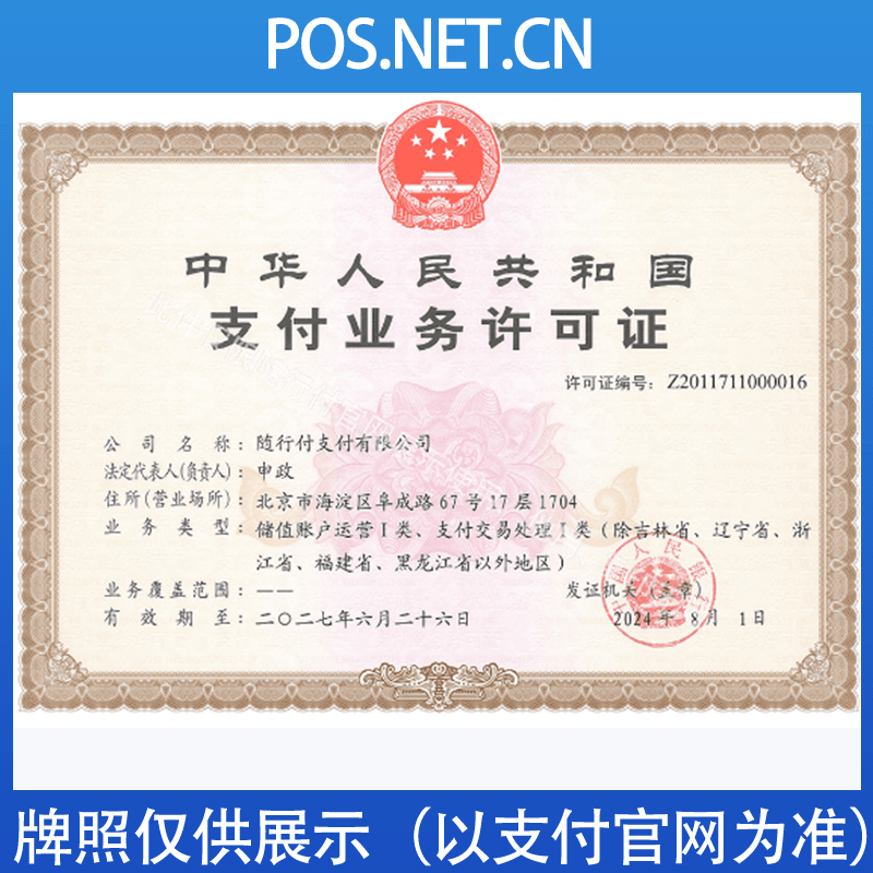 西双版纳随行付支付牌照