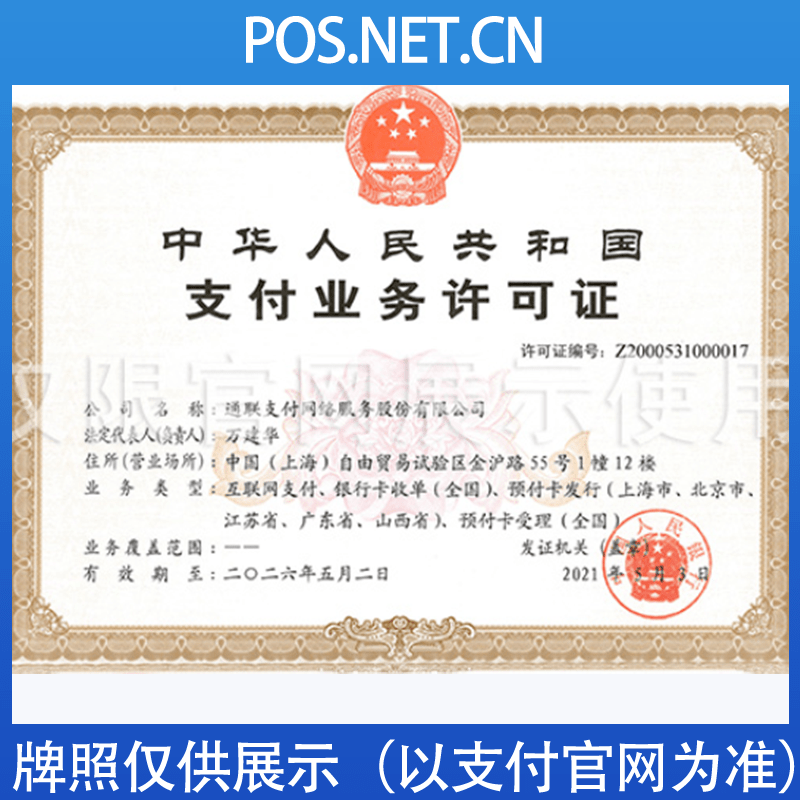 西双版纳通联支付牌照