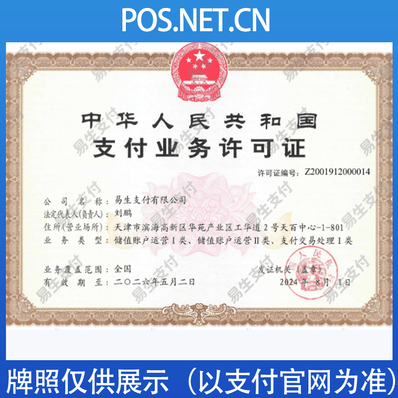 西双版纳易生支付牌照