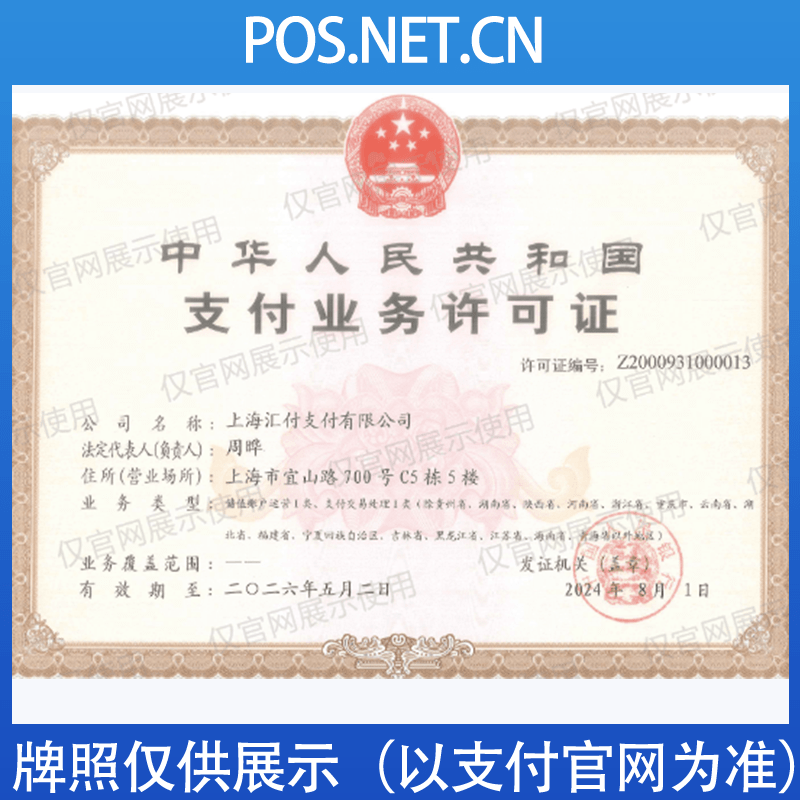 西双版纳汇付天下支付牌照