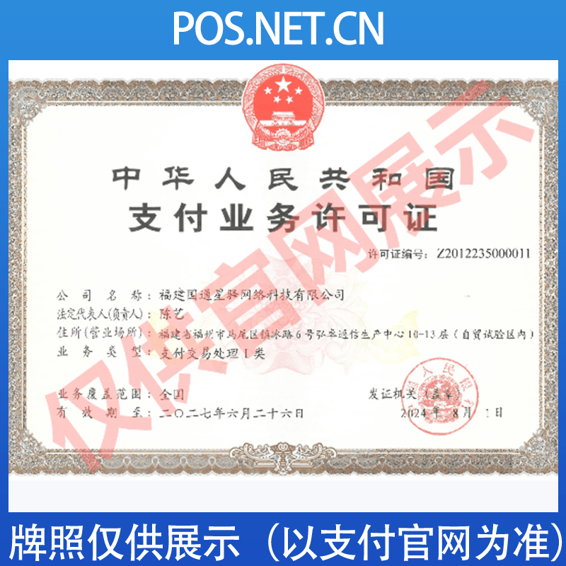 西双版纳国通星驿付支付牌照